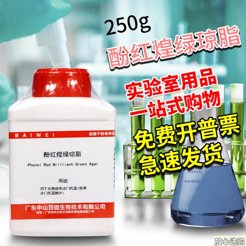 酚红煌绿琼脂培养基250g杭州.微生物北京陆桥北京三药