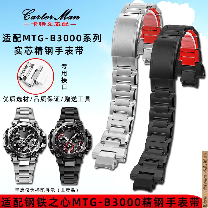 原厂代用G-SHOCK卡西欧MTG-B3000系列改装实芯精钢快拆手表带男
