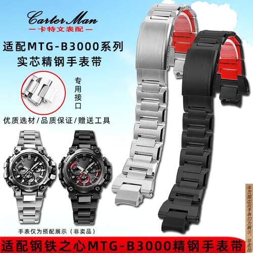 原厂代用G-SHOCK卡西欧MTG-B3000系列改装实芯精钢快拆手表带男