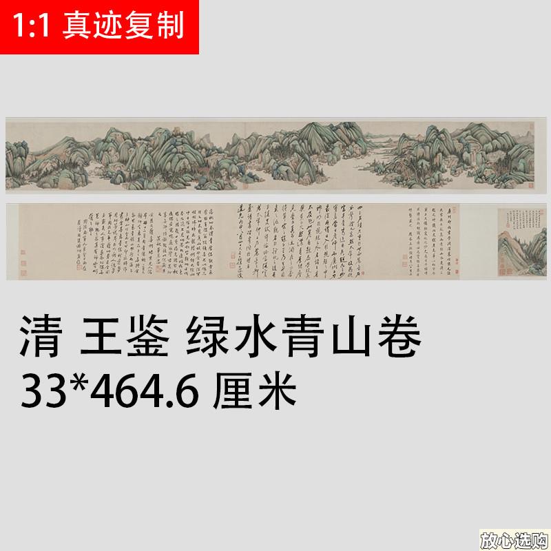 清王鉴绿水A青山卷古代名家青绿山水画长卷装饰画礼品手卷装裱