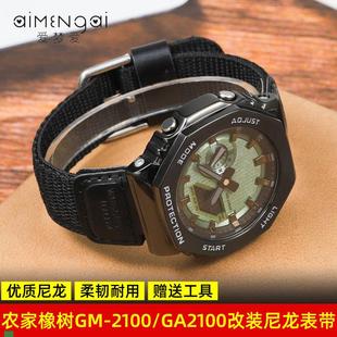 GM2100 GA2100GA110尼龍帆布手表帶 卡西歐農家橡樹改裝 .適配原裝