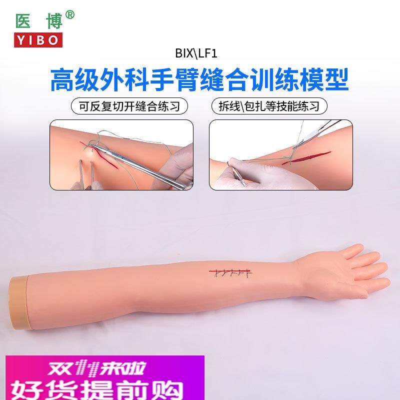 医博BIX-LF2高级外科手臂、腿部 缝合训练模型 切开缝合包扎止血