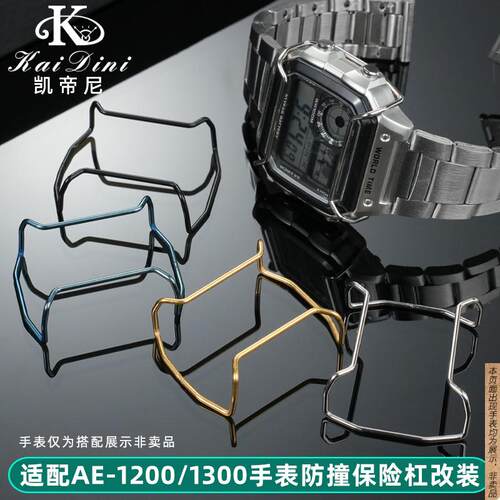 原厂代用casio卡西欧保护杠AE-1200AE-1300防撞保险杠精钢配件