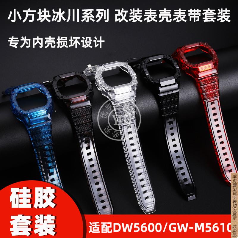 原厂代用卡西欧G-SHOCK小方块DW5600/5610GW-M5610表壳表带套装