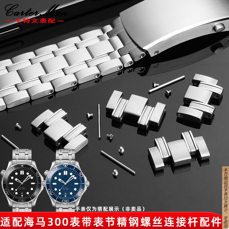 原厂代用欧米茄海马300钢带连接杆钢带加长表节表扣螺丝配件