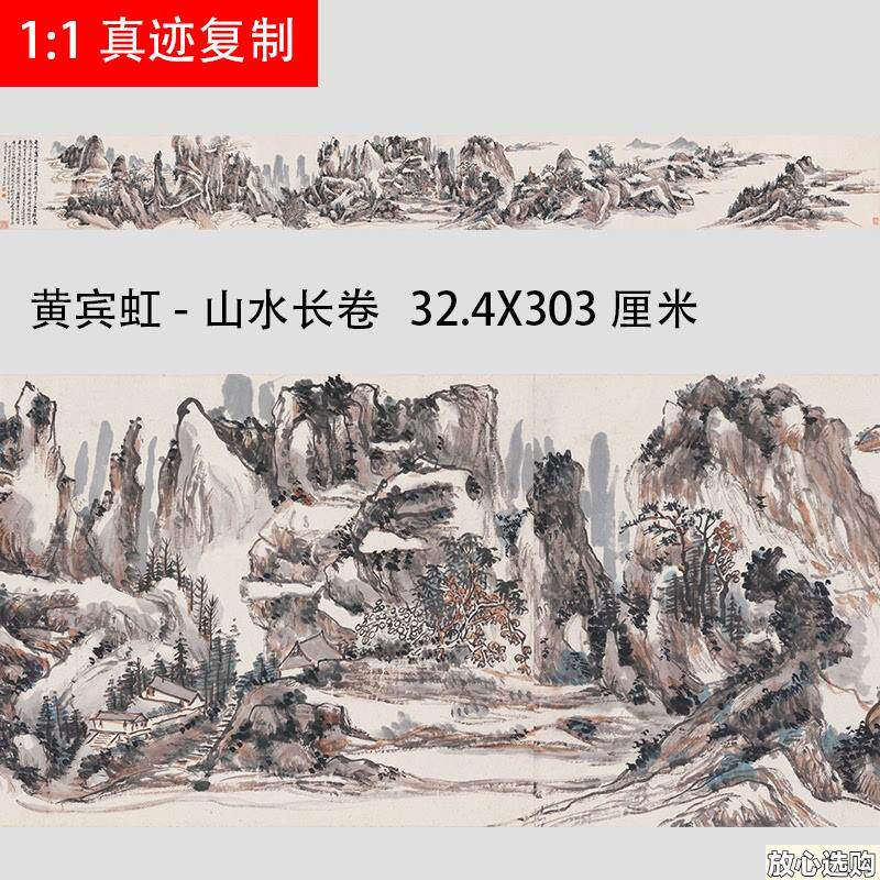 黄宾虹-山水画长卷近代名c家国画真迹微喷复制装饰画学习临摹画稿