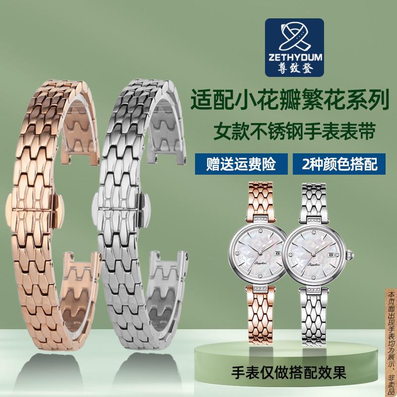 原厂代用天王小花瓣繁花系列女表LS51176实芯精钢金属凹口表带