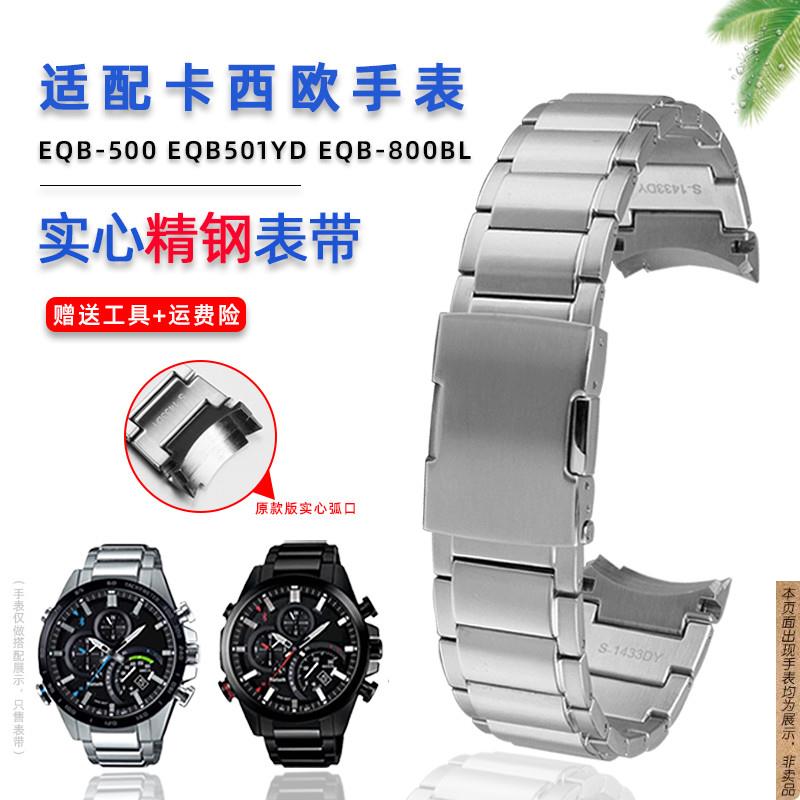 原厂代用casio卡西欧金属钢带EQB-500/EQB-501/EQB-800弧口男表带