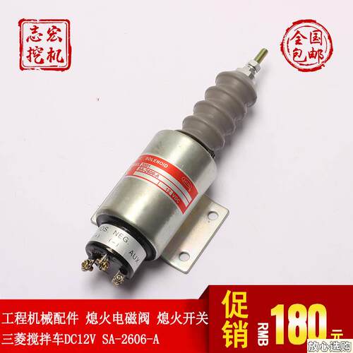 工程机械配件三菱搅拌车DC12VSAo-2606-A熄火电磁阀熄火开关