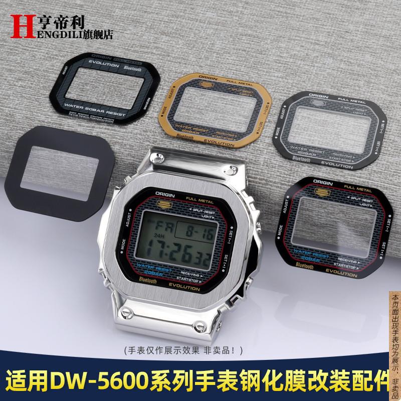 原厂代用改装手表镜面表蒙G-SHOCK卡西欧DW-5600小方块钢化贴膜