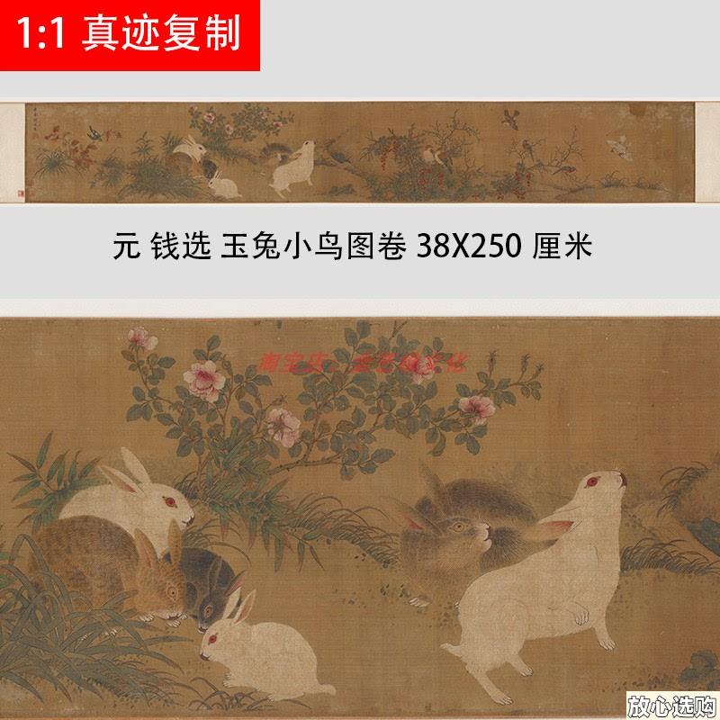 元钱选玉兔小鸟图古代名家重彩S工笔花鸟画长卷高清艺术微喷