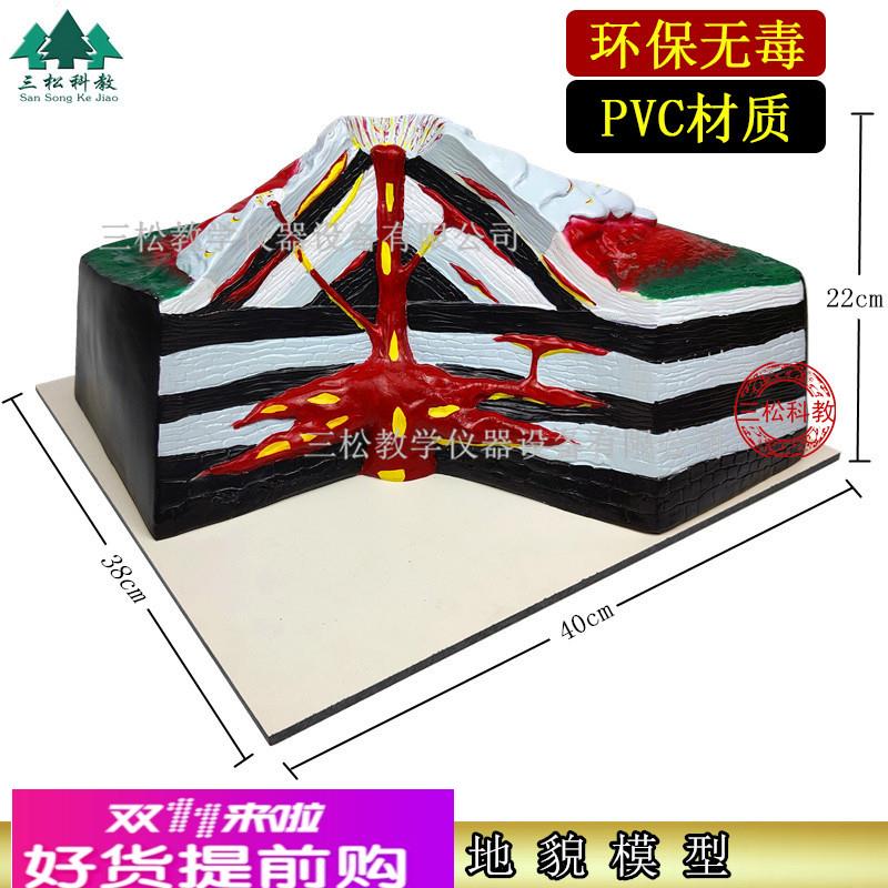 大号 火山模型 地壳地理地质地貌熔岩喷发教具 教学仪器实验器材