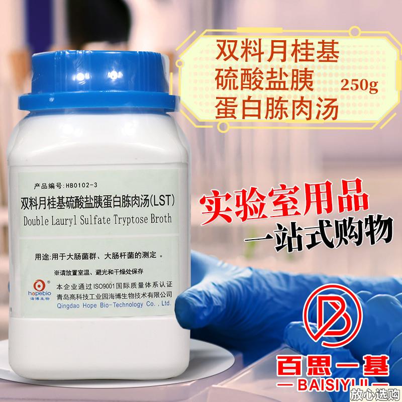 青岛海博培Y养基双料月桂基硫酸盐胰蛋白胨肉汤(LST)250g