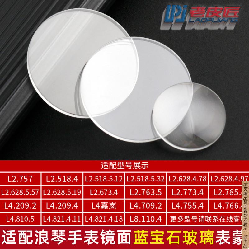 原厂代用浪琴心月L8.110.4L8.115.4月相L2.673.4表镜蓝宝石玻璃表