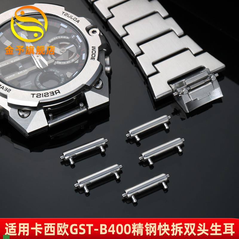 .适配原装CASIO双头快拆生耳卡西欧GST-B400生耳精钢连接杆手表