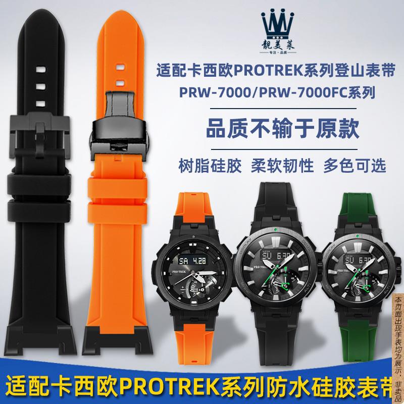 原厂代用卡西欧PROTREK系列登山表PRW-7000/7000FC改装硅胶真皮手