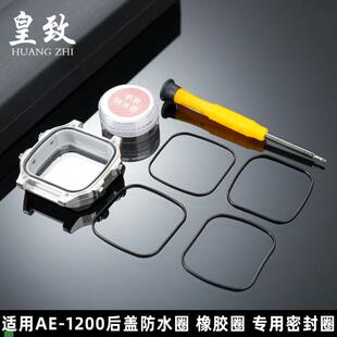 卡西欧手表防水圈配件AE1200AE1300后盖底盖橡胶密封圈 .适配原装