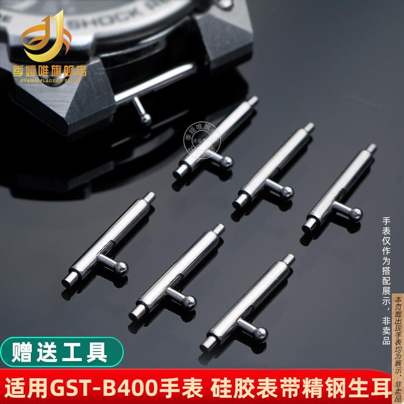 原厂代用卡西欧GST-B400手表带快拆生耳树脂表带精钢连接杆配件