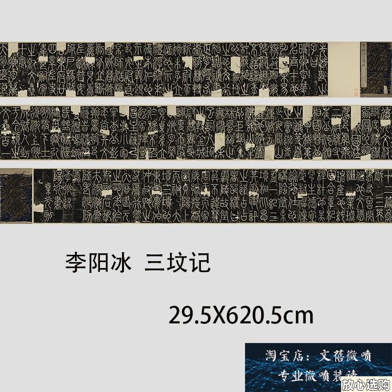 唐李阳冰三坟记篆书名家字帖长卷高清j微喷复制临摹学习范本新品