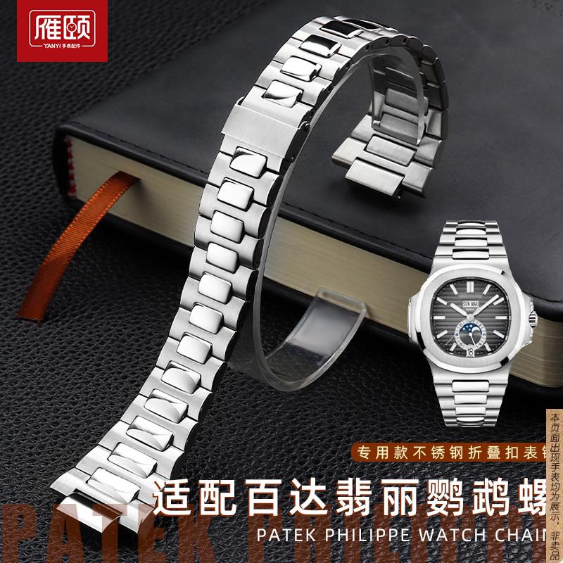 原厂代用精钢手表带翡丽鹦鹉螺5711/5726不锈钢凸口钢带配件25mm