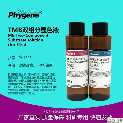 TMB双组分显色液AB液ELISA显色HRP底物显色[PH1595PPHYGENE]