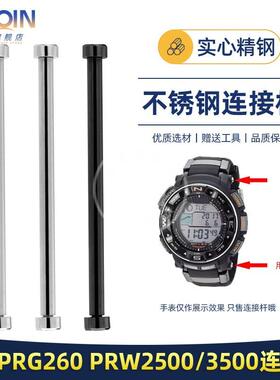 原厂代用卡西欧PRG-250/510PRW-2000/2500/5000/5100表带连接杆