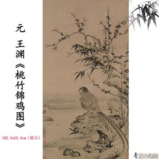 1:1元王渊桃竹锦鸡图轴水墨国画彷古装饰画b高清微喷复制临摹