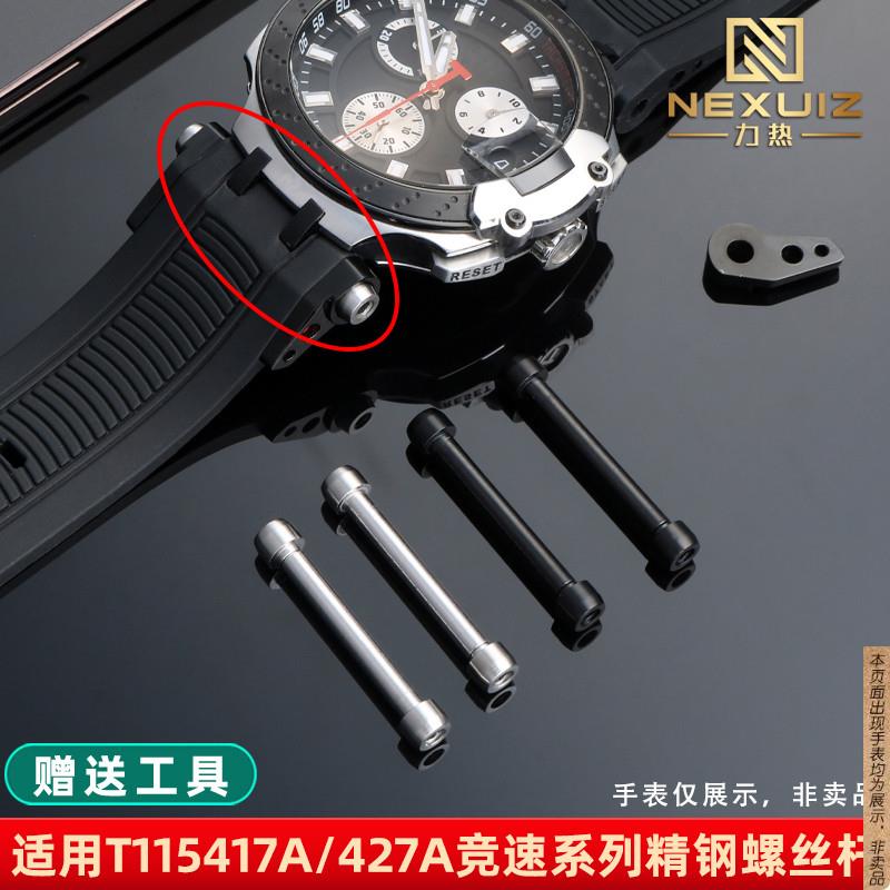 原厂代用Tissot天梭竞速系列表带螺丝杆T115.417A/427A连接杆配件