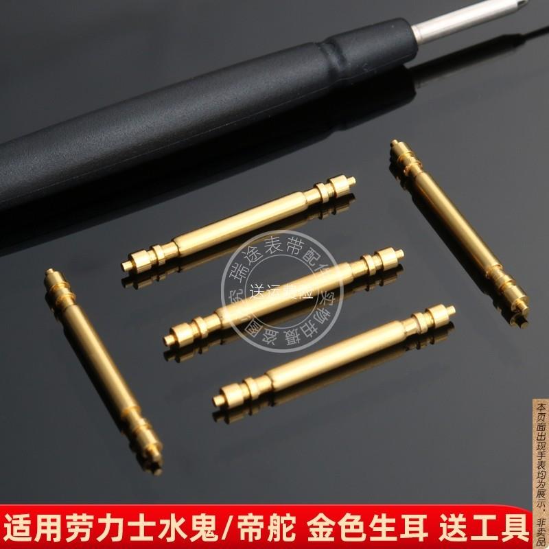 原厂代用劳力士水鬼GMT迪通拿/帝舵表带生耳钢带连接杆金色生耳杆