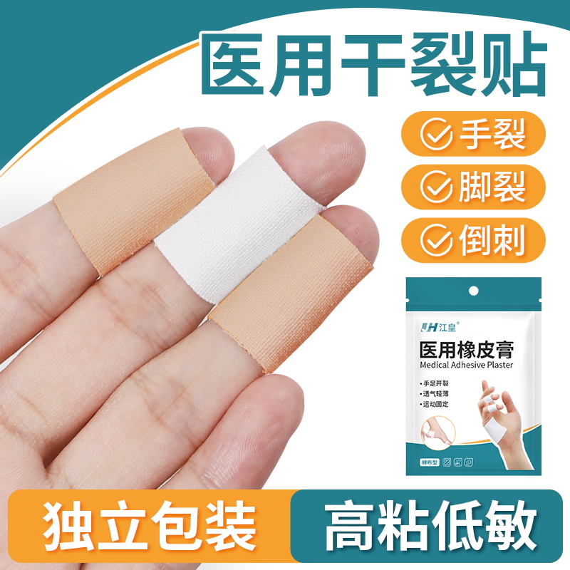 医用干裂贴防手指足部干裂专用胶布冬季手脚开裂口橡皮膏独立包装