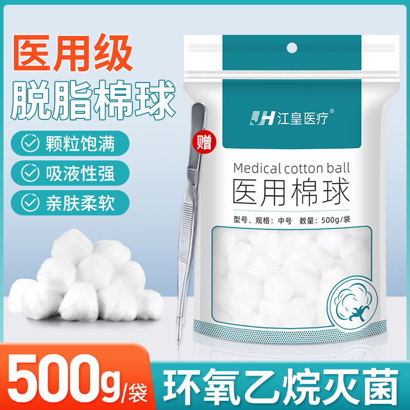 医用棉球无菌脱脂500g消毒医药用碘伏酒精洗液大包止血干棉花球