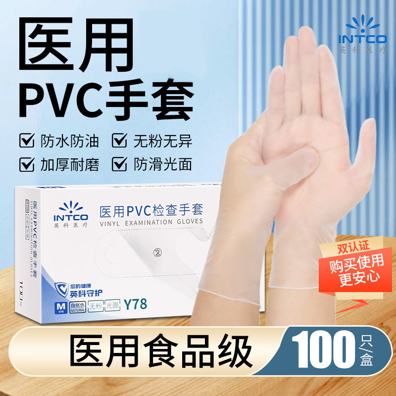 英科医用一次性PVC手套耐用加厚医疗手术检查食品级专用橡胶乳胶