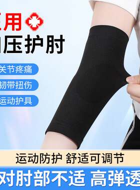 医用护肘关节套女士保暖男网球肘运动健身专用手臂胳膊固定保护套