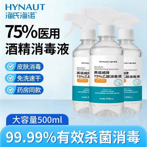 海氏海诺75度医用酒精消毒液水家用皮肤伤口杀菌清洁免洗乙醇喷雾