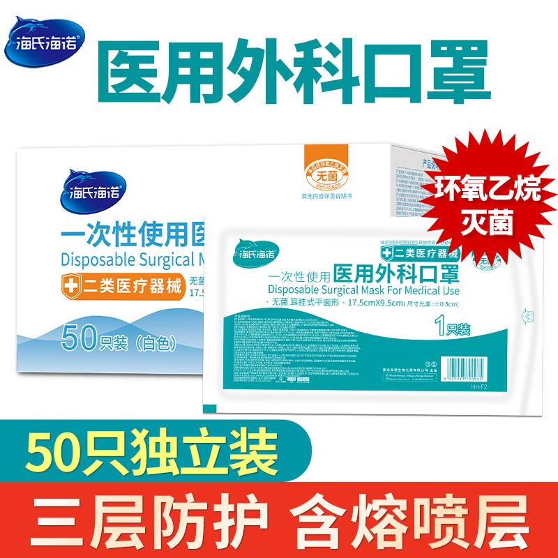 海氏海诺医用外科口罩