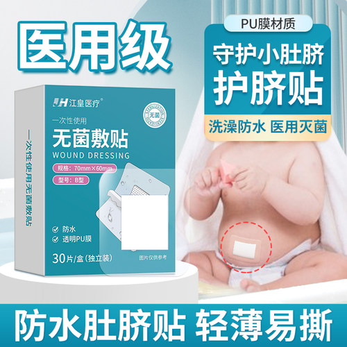 肚脐贴新生婴儿防水洗澡护脐贴