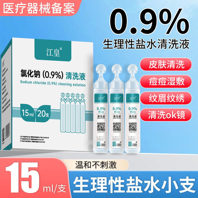 生理性盐水医用小支敷脸