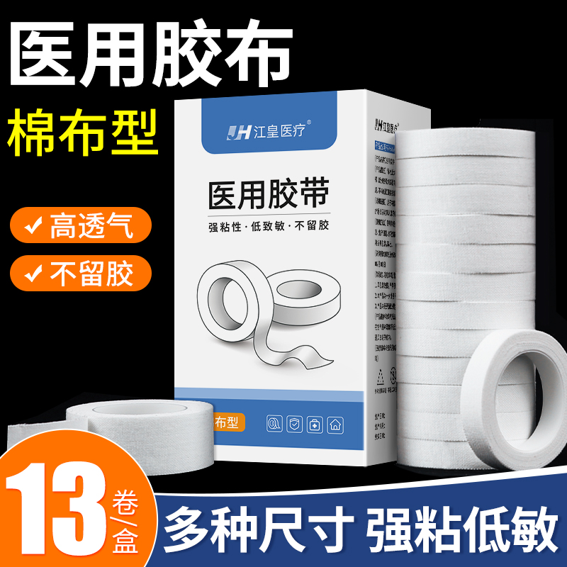 医用胶布医疗棉布型白橡皮膏贴透气过敏防皲裂护手指纱布压敏胶带 医疗器械 医用胶带 原图主图