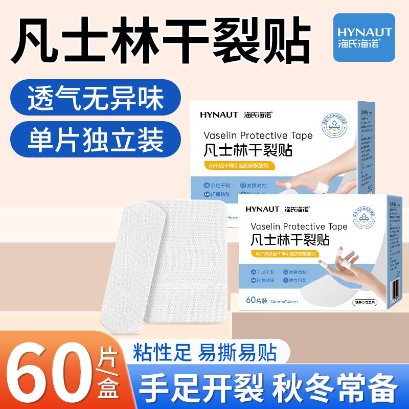 海氏海诺凡士林干裂贴手足裂口防水干裂胶布手指脚后跟皲裂保护