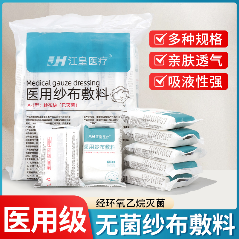 医用无菌纱布块伤口敷料
