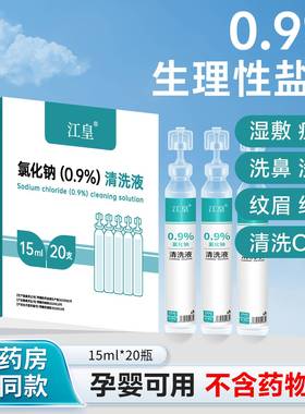 生理性盐水小支医用敷脸湿敷洗鼻眼睛纹绣氯化钠冲洗溶液猫咪可用