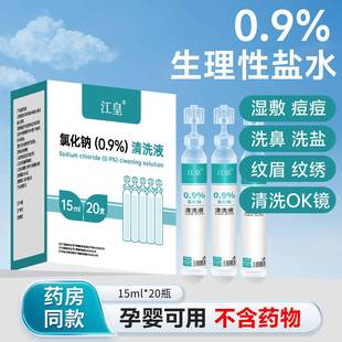 生理性盐水小支医用敷脸湿敷洗鼻眼睛纹绣氯化钠冲洗溶液猫咪可用