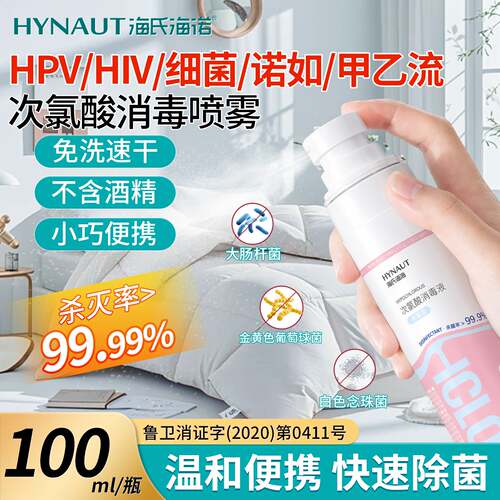 海氏海诺次氯酸消毒液hpv消毒喷雾酒店室内床单浴缸杀菌便携旅行