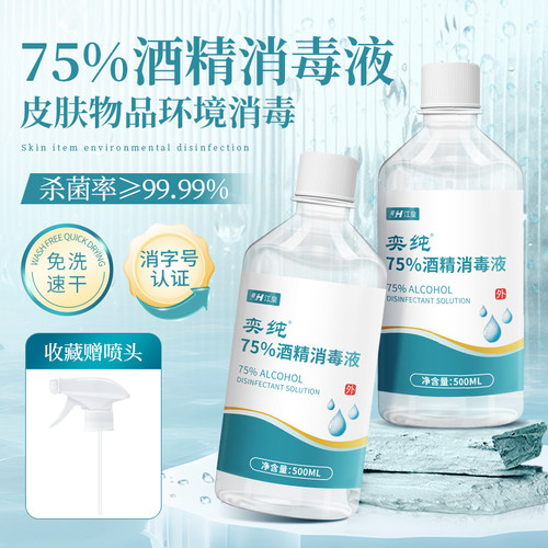 75度医用酒精消毒液皮肤伤口杀菌