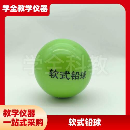 软式铅球中c小学生趣味田径器材体育课软式铅球体育练习投掷实心