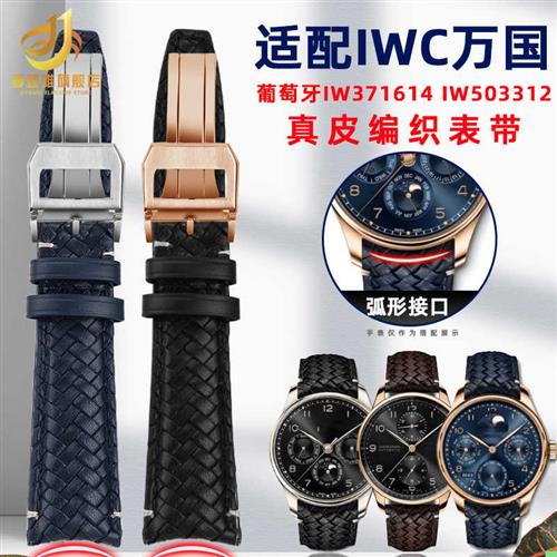 弧形牛皮适配IWC万国葡萄牙IW371614IW503N312编织真皮表带2022
