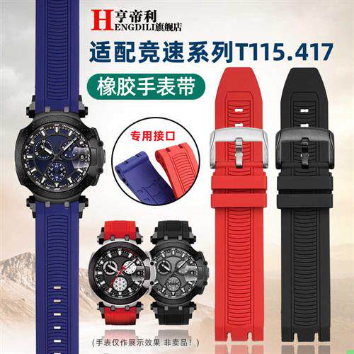 亨帝利适配天梭T115竞速T115.4z17运动硅橡胶手表带T115配件男22m
