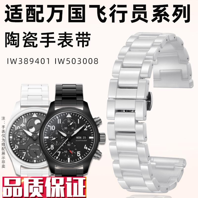 适配IWC万国飞行员IW3p89401IW503008“黑桃A”实心陶瓷表带表链