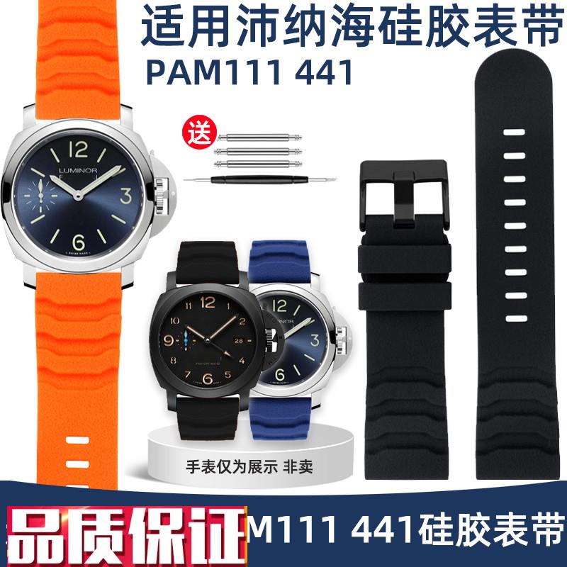 适用Pancerai沛纳海PAM111441表带柔软防水男硅胶手表带配件24mm