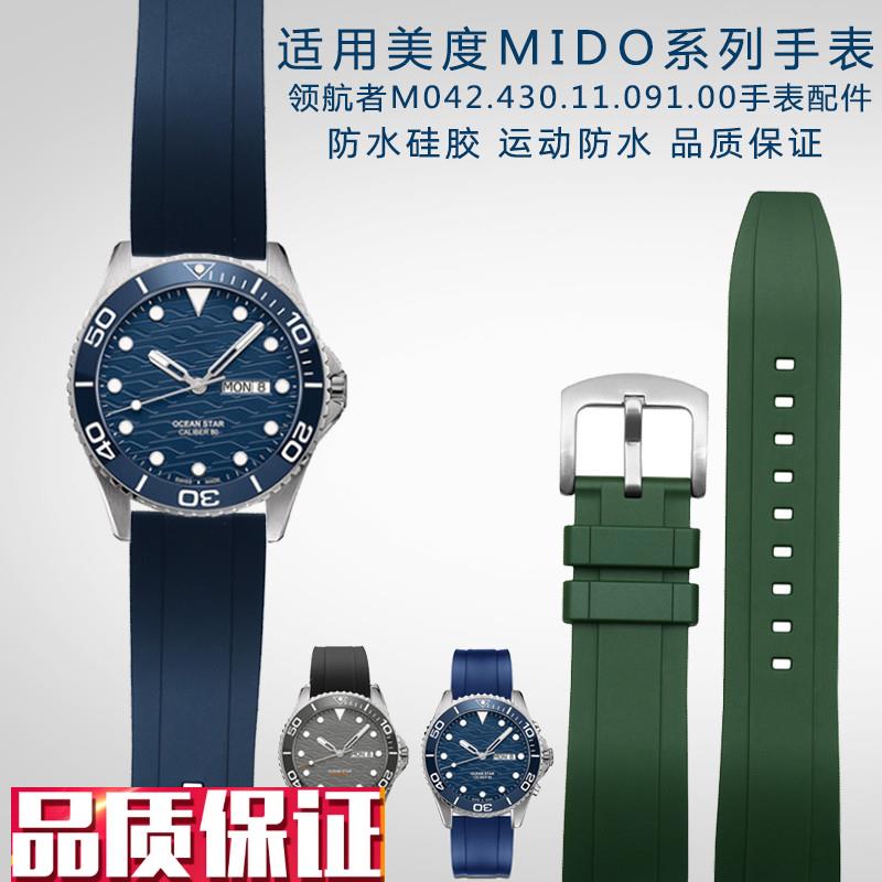 适配美度领航者Mg042.430/M026.629系列海洋之星防水硅胶表带22mm